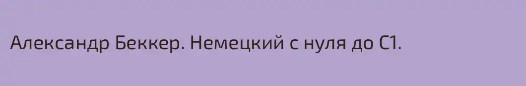 Александр Беккер. Немецкий с нуля до С1.